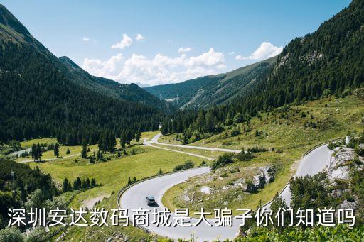 深圳安達數(shù)碼商城是大騙子你們知道嗎