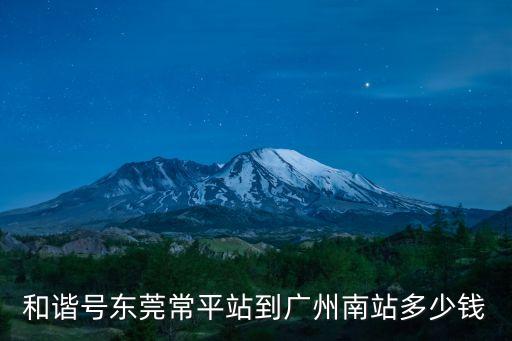 和諧號東莞常平站到廣州南站多少錢
