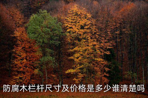 防腐木欄桿尺寸及價(jià)格是多少誰(shuí)清楚嗎