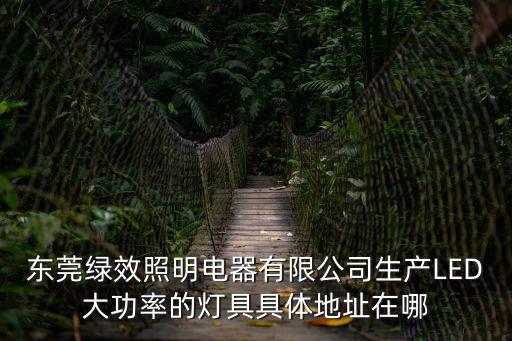 東莞市安普電氣技術(shù)有限公司，廣東東莞五洲電路具體地址
