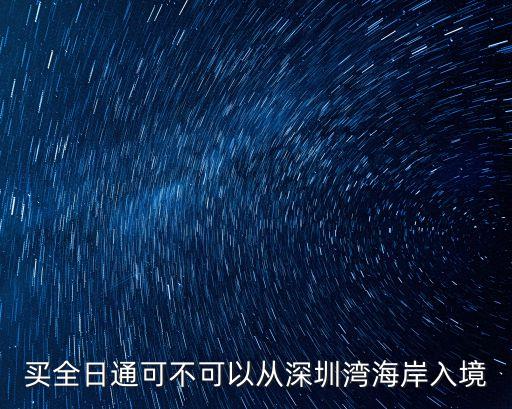 買全日通可不可以從深圳灣海岸入境