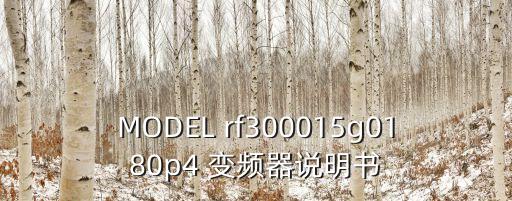 MODEL rf300015g0180p4 變頻器說明書