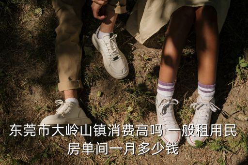 東莞大嶺山的商品房房價，東莞一般房子多少錢一平方還有福建的