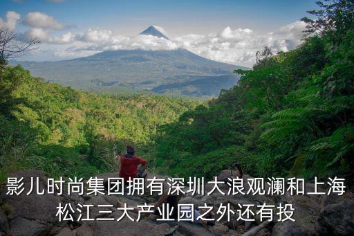 影兒時尚集團擁有深圳大浪觀瀾和上海松江三大產業園之外還有投