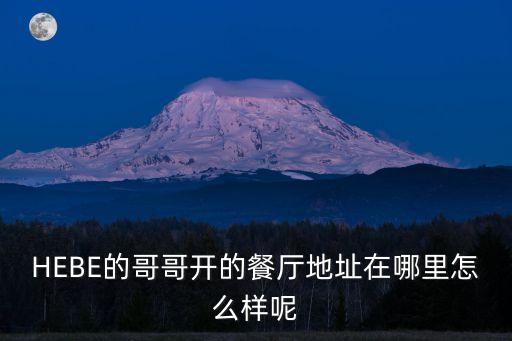 向佐在深圳開了餐廳嗎，魚腦營養