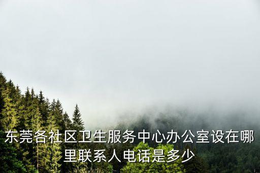 東莞東城立新醫院電話號碼是多少，醫院的咨詢電話
