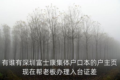 深圳集體戶口主頁哪里打印，深圳集體戶口落在福田免稅大廈如何辦理戶口卡首頁復(fù)印件