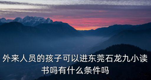 東莞市九龍小學怎么樣，石龍第九小學的校長是