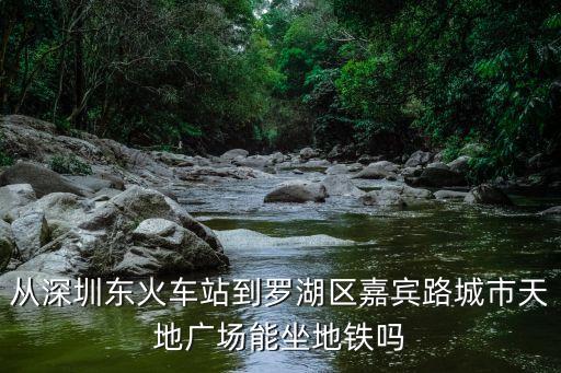 深圳市羅湖區天地廣場，深圳市羅湖區城市天地廣場在哪里