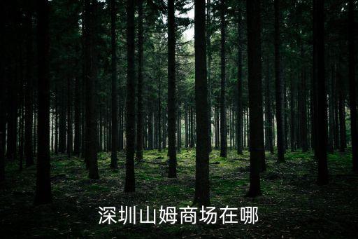 深圳山姆會員店哪家距鹽田近，深圳山姆會員店地址