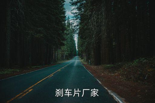 剎車片廠家