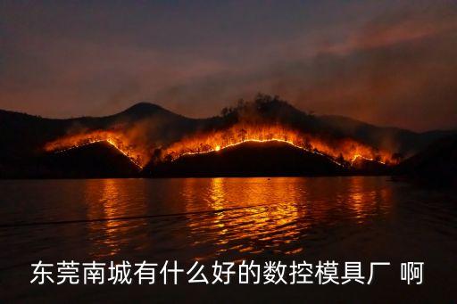 東莞南城618磨床哪家好，平面磨床哪個品牌的好我想找一款質量好的價格又優惠的
