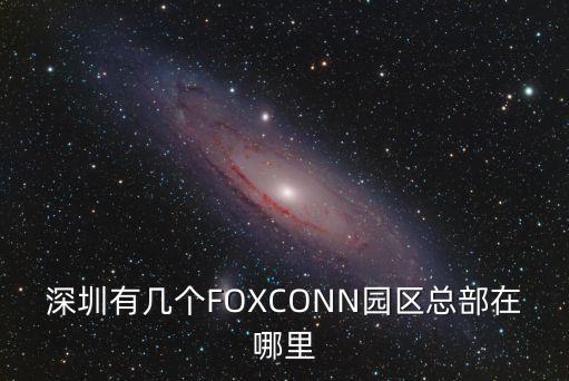 深圳有幾個FOXCONN園區總部在哪里