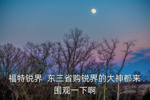 福特銳界  東三省購銳界的大神都來圍觀一下啊