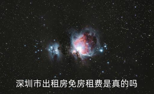 深圳市出租房免房租費(fèi)是真的嗎