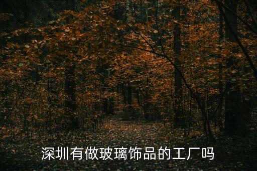 深圳羅湖哪里有做玻璃的，請問在深圳什么地方可以買到厚度為32毫米的磨砂玻璃最好是在羅