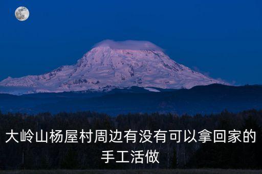 大嶺山楊屋村周邊有沒(méi)有可以拿回家的手工活做