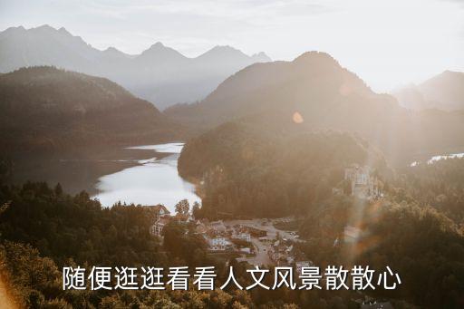隨便逛逛看看人文風景散散心