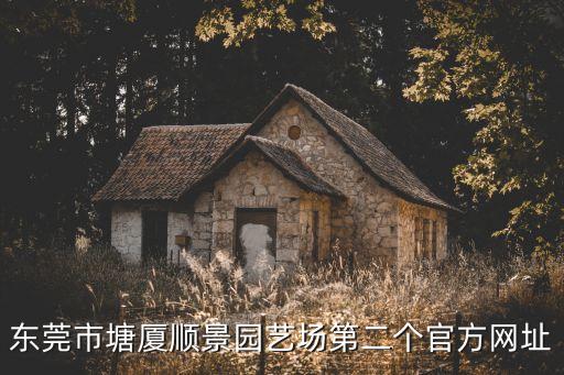 東莞秋楓樹種植苗圃，東莞長安那里做種植好去很多地方問過價格的話都不一樣請問