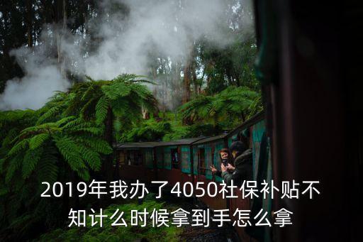 深圳4050補貼每月幾號發放，深圳社保退休養老金每月幾號發放