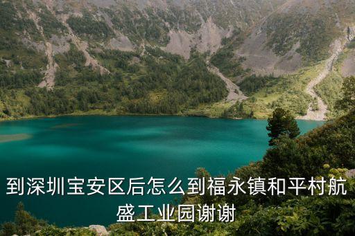 到深圳寶安區(qū)后怎么到福永鎮(zhèn)和平村航盛工業(yè)園謝謝