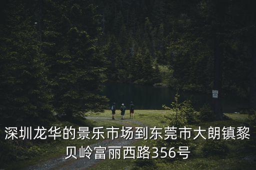 東莞市大朗鎮景盛匯廣場視頻，東莞市大朗鎮美景一路在那里