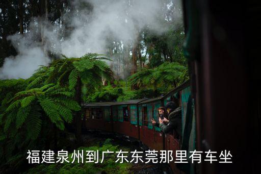 福建哪里到東莞最近，福建省什么城市最靠近東莞市