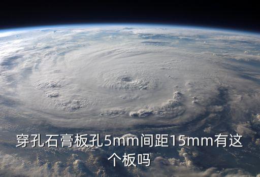深圳金屬穿孔板圖片，穿孔石膏板孔5mm間距15mm有這個板嗎