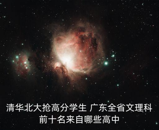東莞鳳崗考上北大清華，有人知道今年東莞的高考狀元嗎