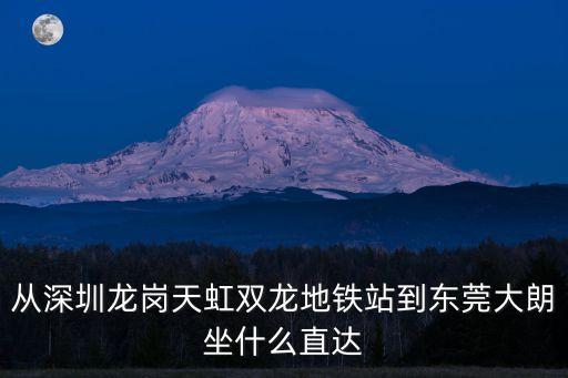 東莞大朗天橋到龍崗雙龍地鐵站，從東莞大朗天橋坐康11到龍崗雙龍地鐵站要多久到