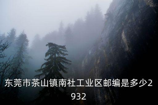 廣東東莞茶山鎮(zhèn)南社村郵碼，東莞市茶山鎮(zhèn)南社工業(yè)園郵編