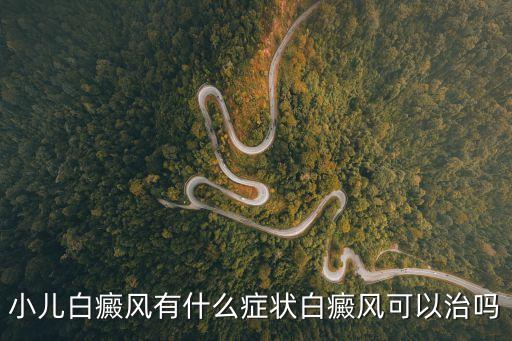 小兒白癜風(fēng)有什么癥狀白癜風(fēng)可以治嗎