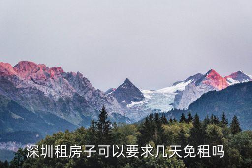 深圳租房子可以要求幾天免租嗎