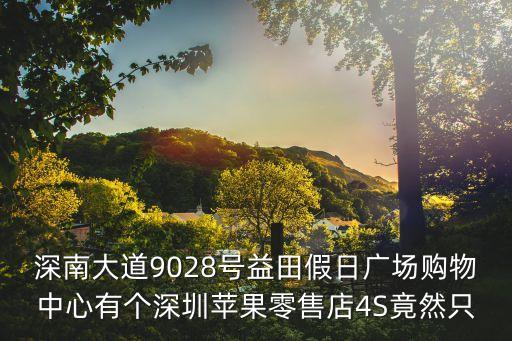 深南大道9028號益田假日廣場購物中心有個深圳蘋果零售店4S竟然只