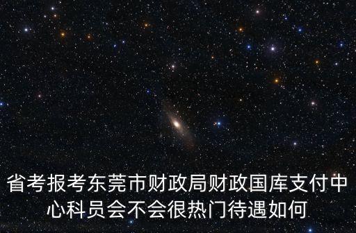 東莞財政局年薪多少，東莞的會計工資