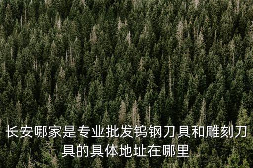 東莞鎢鋼刀粗皮刀廠家推薦，東莞哪有正品刀賣