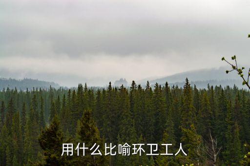 用什么比喻環衛工人