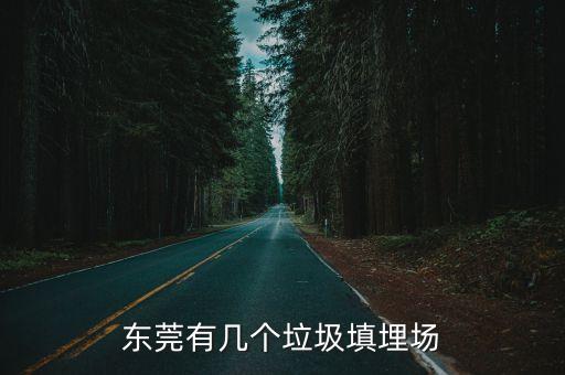 東莞有幾個(gè)垃圾填埋場