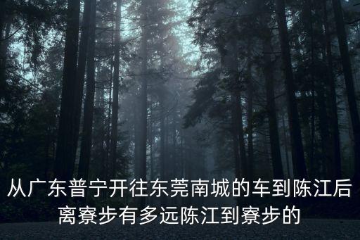 梅州陳江到東莞南城多少公里，廣東梅州到廣東東莞有多少公里走高速公路大約要幾小時