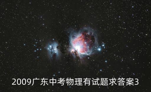 東莞中考物理試卷及答案，初三物理試題