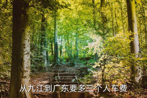 江西九江到廣州東莞高速費(fèi)，江西九江到東莞黃江高速過(guò)路費(fèi)大概要多少錢(qián)