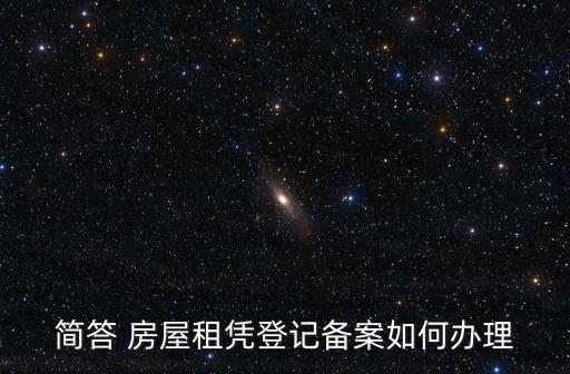 簡答 房屋租憑登記備案如何辦理