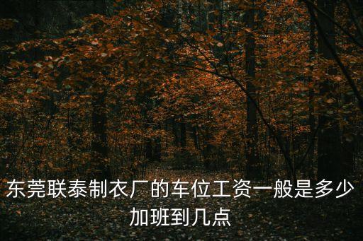 東莞聯泰廠待遇，東莞聯泰制衣廠的職工待遇怎么樣