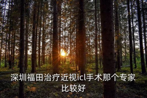 深圳福田治療近視icl手術那個專家比較好