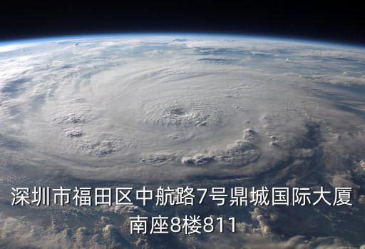 深圳市福田區(qū)中航路7號鼎城國際大廈南座8樓811