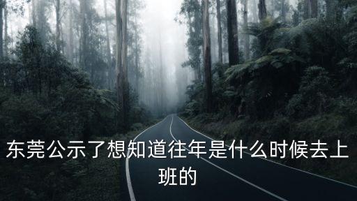東莞市人事任職公示，東莞人才市場的地址