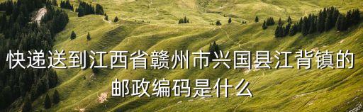 興國縣江背鎮快遞到東莞，從湖北陽新興國郵寄包裹至廣東東莞虎門白沙和浙江臨海臺州學院分