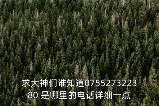 深圳市利源電氣，求大神們誰知道075527322380 是哪里的電話詳細一點