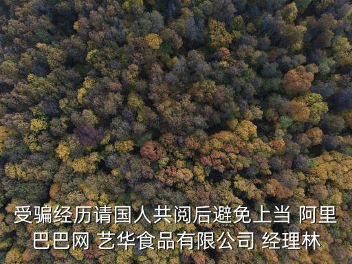 東莞市紅鼎茶語(yǔ)食品商行，受騙經(jīng)歷請(qǐng)國(guó)人共閱后避免上當(dāng) 阿里巴巴網(wǎng) 藝華食品有限公司 經(jīng)理林