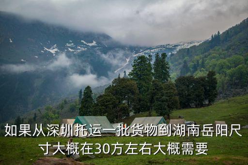 從深圳搬家到岳陽要多少錢，從深圳到岳陽的汽車和火車票大概多少錢